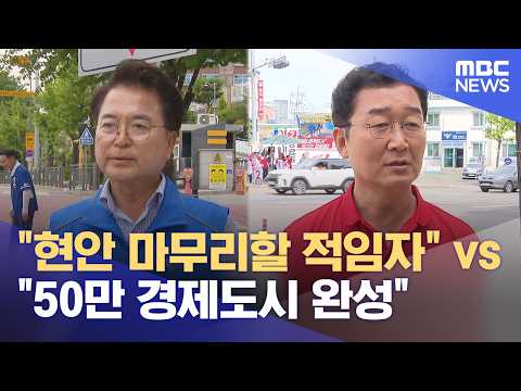 수성 vs 탈환‥ 춘천시장 막판 유세 총력 (2026.06.01/뉴스데스크/춘천MBC) thumbnail