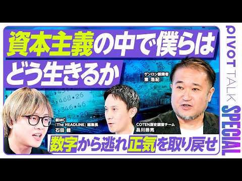 【資本主義の中で「個人」はどう生きるか】なぜ時間や数字に追い立てられるのか／スケール追求の落とし穴／正気を取り戻す空間を作れ／「わがまま」を貫き主体的に生きる【PIVOT TALK SPECIAL】 thumbnail