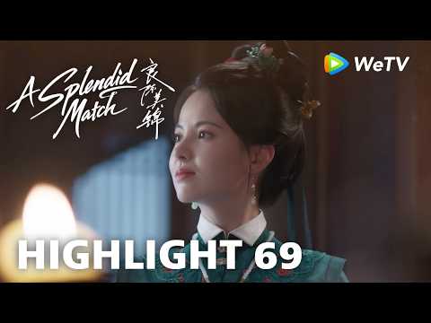 【Highlight 69】《良陈美锦》A Splendid Match｜叶限：滚 薛清岚：我就喜欢这款 thumbnail