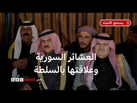 ماذا نعرف عن تاريخ القبائل والعشائر في سوريا؟ وكيف تطورت علاقتها بالسلطة عبر التاريخ؟ thumbnail