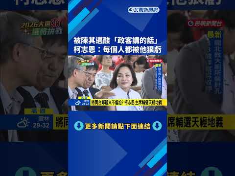 陳其邁高級酸"政客講的話" 柯志恩:市長幽默 不會特別在意－民視新聞 thumbnail