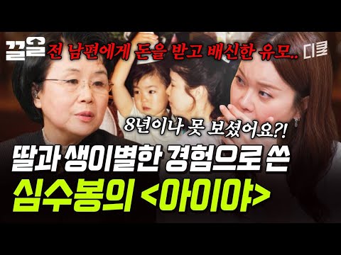 6살 딸과 생이별했었던 심수봉? 딸을 그리워하며 만들었던 애절한 곡 〈아이야〉 | 지금이순간 thumbnail