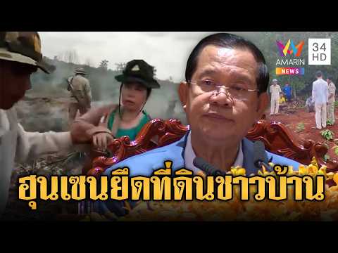 “ฮุน เซน” สั่งลุย ยึดที่ทำกินชาวบ้านเข้ารัฐ | ข่าวอรุณอมรินทร์ | 04/06/69 thumbnail