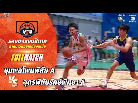 ชุมพลโพนพิสัย A vs อุดรพิชัยรักษ์พิทยา A | ชิงแชมป์ภาคอีสาน | บาสเกตบอล 3X3 แชมป์กีฬา 7HD 2026 thumbnail