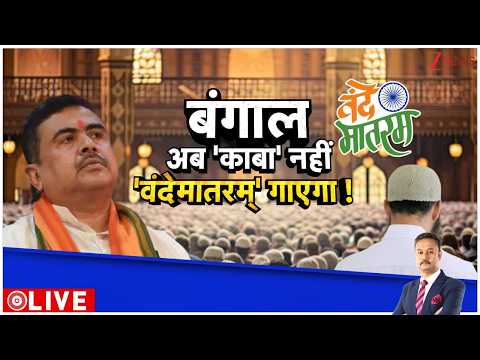 Deshhit : बंगाल अब काबा नहीं 'वंदेमातरम' गाएगा!  I CM Suvend on Vande Matram thumbnail