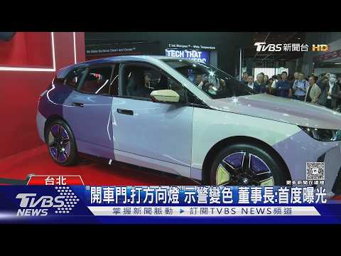 全球首創曝光!「名車+電子紙技術」全車身變色｜TVBS新聞 @TVBSNEWS01 thumbnail