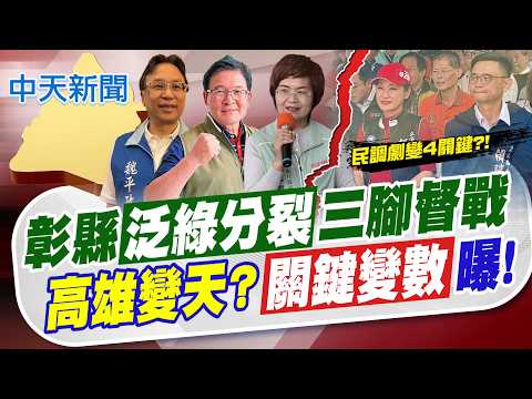 【譚若誼報新聞】彰化縣"泛綠分裂"三腳督戰 高雄變天?"關鍵變數"曝｜高雄市長驚變4關鍵 徐巧芯:民進黨恐笑不出了! 精華版 20260605 @中天電視CtiTv thumbnail