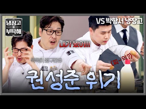 [냉장고를 부탁해] 짜조가 터졌다?! 김풍을 흥분시킨(!) 권성준의 실책 ㅋㅋ | 냉장고를 부탁해 74회 | JTBC 260607 방송 thumbnail