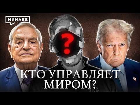 Мировое правительство: Версия без мифов / Уроки истории / МИНАЕВ thumbnail