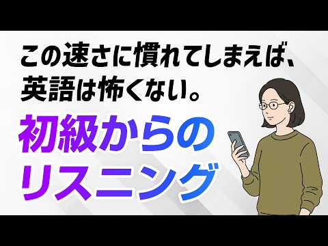 簡単だけど、聞き取れない｜毎日聞くと、耳が変わる初級英語リスニング thumbnail