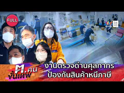งานตรวจด่านศุลกากร นำเข้าสินค้า ป้องกันสินค้าหนีภาษี | ฅ.คนขั้นเทพ | EP.341 FULL thumbnail