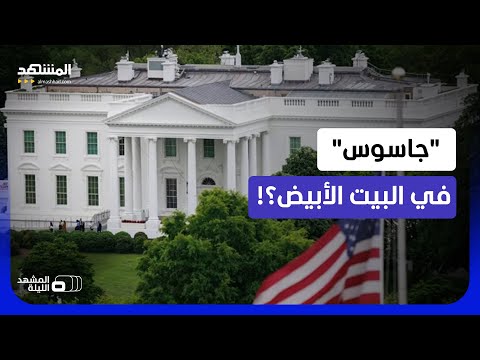 يتنصت ويسرّب في السر؟.. هل كشف مارك ليفين "مندسّا" في محيط ترامب؟   - المشهد الليلة thumbnail