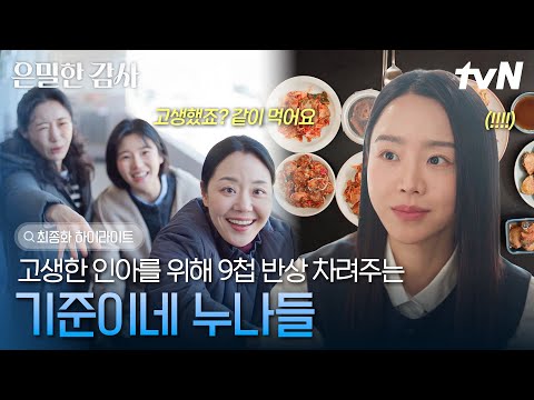 [#은밀한감사 최종화] 부친상 당한 인아 위해 9첩 밥상 차려온 기준이네 누나들🥺 그리고 해무그룹 살리기 위한 인아X기준X재열의 대작전💥 thumbnail