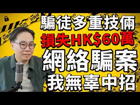 我親身中招！兩次！香港身份全部過期都被盜用🚨損失60萬全過程💰香港騙案離譜 英國都避唔過 thumbnail