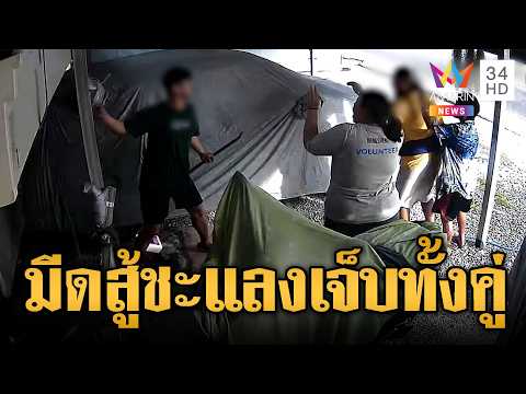 อาเปิดศึกหลาน! ชักมีดสู้ชะแลงสุดท้ายเจ็บทั้งคู่ | ข่าวอรุณอมรินทร์ | 31/05/69 thumbnail