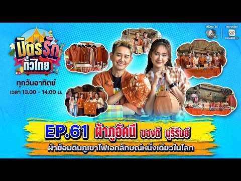 [Live] : มิตรรักทั่วไทย EP.61 ผ้าภูอัคนี ของดี บุรีรัมย์ | 31 พ.ค. 2569 thumbnail