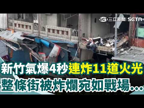 4秒連爆11道火光！新竹便當店氣爆「整條街炸爛」　居民驚喊：嚇到手都在抖｜三立新聞網 SETN.com thumbnail