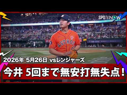 【今井達也 5回まで無安打無失点の好投で4月5日以来となる2勝目の権利を得る！】アストロズvsレンジャーズ MLB2026シーズン 5.26 thumbnail