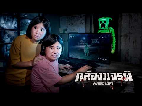 ผีครีฟเปอร์มายคราฟ l กล้องวงจรผี (ตอนที่ 1) thumbnail