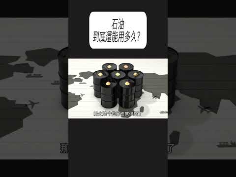 石油到底還能用多久？#科普 #漲知識 thumbnail