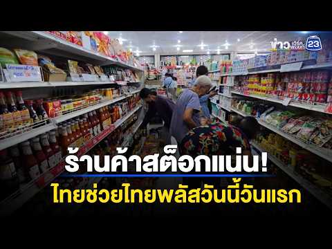 ร้านค้าสต็อกแน่น! รับสิทธิ์วันนี้วันแรก l ข่าวเที่ยงเวิร์คพอยท์ l 1 มิ.ย.69 thumbnail