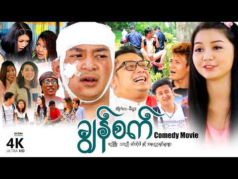 ချွန်စက် (စ/ဆုံး) | ArrMannEntertainment | MyanmarNewMovies | 4KUltraHD | thumbnail