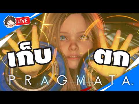 ? ทำตกเลยต้องมาเก็บ -  PRAGMATA พาร์ทเก็บตก #mightymax #เกมใหม่ thumbnail