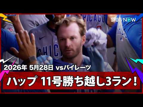 【カブスが連敗ストップへ！ハップとコンフォートのHRで一挙5得点！鈴木誠也は7試合ぶりのヒット】カブスvsパイレーツ MLB2026シーズン 5.28 thumbnail