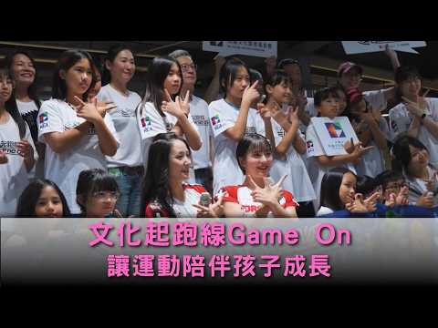 文化起跑線活動，由#凱基文化藝術基金會，帶領學童們進入大巨蛋欣賞比賽 。   過程中很重要的一環，就是運動文化的傳承，不管從比賽過程、球員精神或是應援學習，都讓小球員們收穫良多。 thumbnail