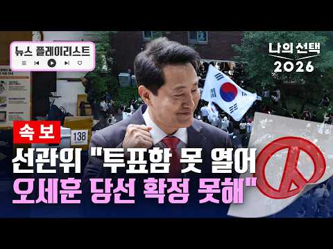 잠실7동 투표함 대치 여전…선관위 "오세훈 당선 확정 못해" [뉴스플레이리스트] [나의 선택 2026] / 채널A thumbnail