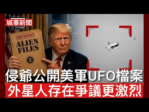 城寨新聞 9/5/26:美伊快達成停火備忘錄卅日內落實具體細節 哈爾克島附近水域出現油汚 對付中東國家海水化淡？美戰爭部公開UFO機密檔案顯示自1944年開始有不明飛行物體報告 究竟有否外星人存在？ thumbnail