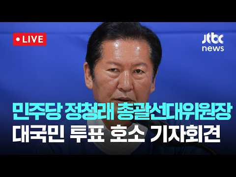 [LIVE] 더불어민주당 정청래 총괄선대위원장, 대국민 투표 호소 기자회견 [이슈현장] / JTBC News thumbnail