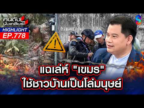 ไร้ศักดิ์ศรี! ผู้นำไร้น้ำยา! พาไทยแพ้เขมร? เสียดินแดนทำกินของประชาชน | คนดังนั่งเคลียร์ | 19 พ.ค. 69 thumbnail