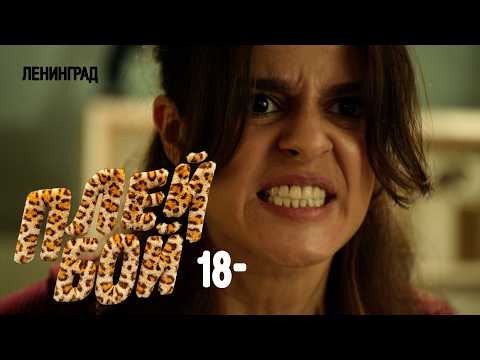 Ленинград — Плейбой 18- (Премьера клипа 2026) thumbnail
