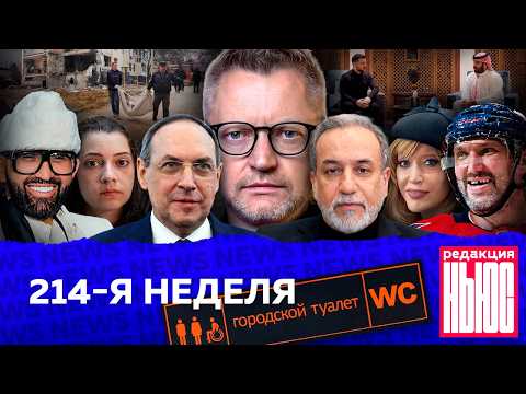 Редакция News: 214-я неделя thumbnail