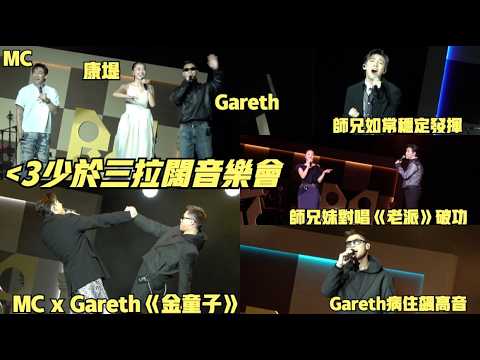 【少於三拉闊音樂會精彩花絮】MC落力搞氣氛連跳唱都搬埋出來 康堤對住師兄唱《老派》尷尬到破功 Gareth.T帶病演出仍難尋瑕疵 thumbnail