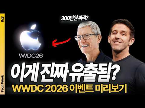 [유출] 시작 가격이 무려 300만 원?! 베일 벗은 폴더블 아이폰 울트라와 WWDC 2026 관전 포인트 thumbnail