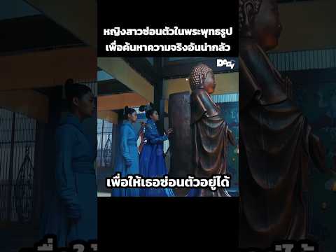 หญิงสาวซ่อนตัวในพระพุทธรูปเพื่อค้นหาความจริงอันน่ากลัว #สปอยหนัง #movie #film #หนังสนุก thumbnail