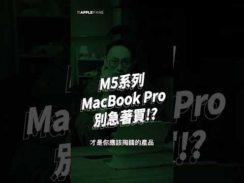 M5 系列 MacBook Pro 全面更新！大幅升級，但別急著買？ thumbnail