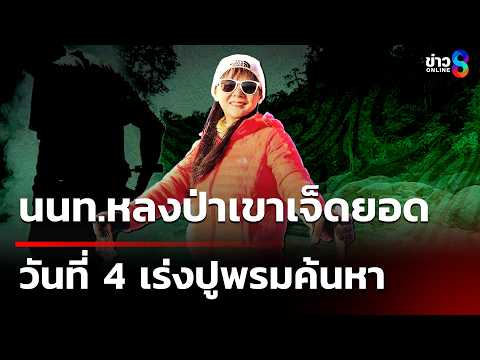 ปูพรมค้นหา "เอ๋ วันทนีย์" หายบนเขาเจ็ดยอด วันที่ 4 พบเบาะแสทิชชู่เปียก | 4 มิ.ย. 69 | ข่าวใหญ่ช่อง8 thumbnail