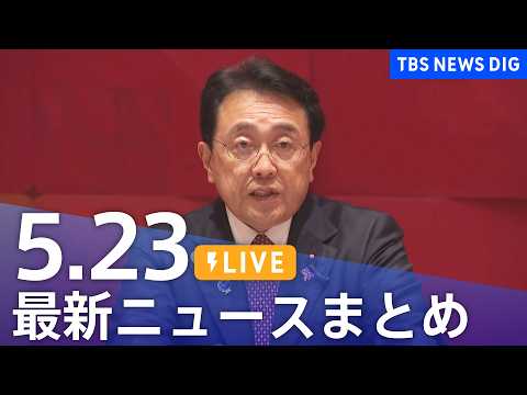 【LIVE】最新ニュースまとめ（Japan News Digest）（5月23日）｜TBS NEWS DIG thumbnail
