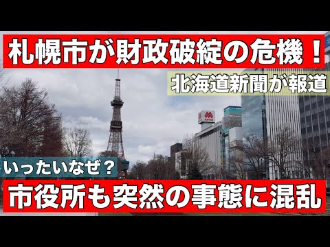 【衝撃】札幌市が財政破綻の可能性！いったいなぜ？市役所も突然の事態に動揺•••北海道新聞が報道 thumbnail
