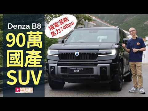 Denza B8全港最貴國產SUV，90萬元PHEV插電混能6或7座四驅越野車，748ps馬力、1,040km續航力，4.8秒加速破百！ thumbnail