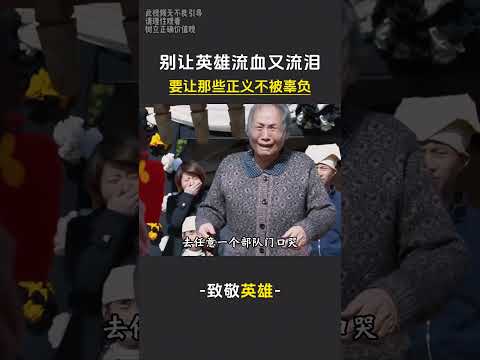 不要让英雄流血又流泪 #英雄 #军队 #爱国 #致敬英雄 thumbnail