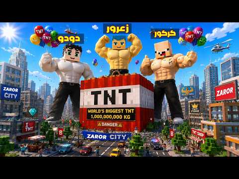 فلم ماين كرافت : زعرور العملاق يفجر اكبر مدينة في العالم في ثانية واحدة ?? thumbnail