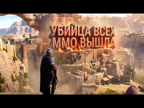 УБИЙЦА ВСЕХ ММО ВЫШЛА! САМАЯ ОЖИДАЕМАЯ МАССИВНАЯ ИГРА 2026 - Throne And Liberty thumbnail