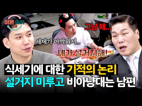 세제가 아까워 설거지를 안 한다는 남편의 논리😡 | 이혼숙려캠프 88회 | JTBC 260604 방송 thumbnail