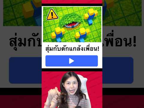 สุ่มวางกับดักแกล้งเพื่อนใึครจะอยู่เป็นคนสุดท้าย thumbnail