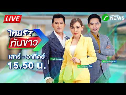 🔴LIVE : #ไทยรัฐทันข่าว  | 30 พ.ค. 69 thumbnail