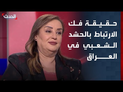 هدير الربيعي تشرح بالتفصيل حقيقة فك الارتباط بالحشد الشعبي في العراق thumbnail